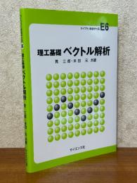 理工基礎　ベクトル解析（ライブラリ新数学大系E6）