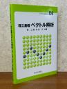 理工基礎　ベクトル解析（ライブラリ新数学大系E6）