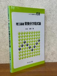 理工基礎　常微分方程式論（ライブラリ新数学大系E8）