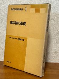確率論の基礎（現代応用数学講座１）