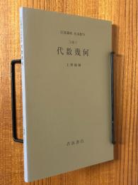 【分冊】代数幾何（岩波講座応用数学）
