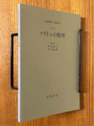 【分冊】ソリトンの数理（岩波講座応用数学）