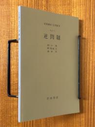 【分冊】逆問題（岩波講座応用数学）