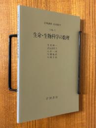 【分冊】生命・生物科学の数理（岩波講座応用数学）