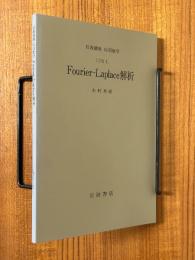 【分冊】Fourier-Laplace解析（岩波講座応用数学）