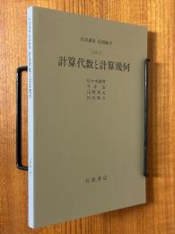 【分冊】計算代数と計算幾何（岩波講座応用数学）