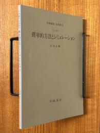 【分冊】確率的方法とシミュレーション（岩波講座応用数学）