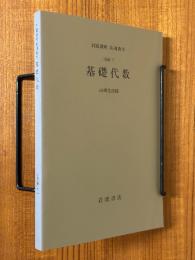【分冊】基礎代数（岩波講座応用数学）