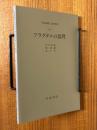 【分冊】フラクタルの数理（岩波講座応用数学）