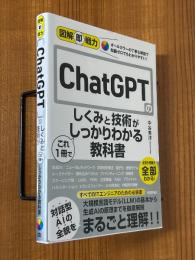 ＣｈａｔＧＰＴのしくみと技術がこれ１冊でしっかりわかる教科書