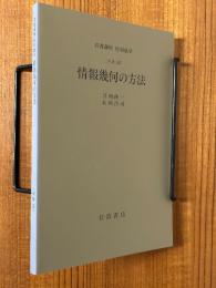 【分冊】情報幾何の方法（岩波講座応用数学）