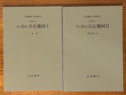 【分冊】いろいろな幾何（1、2揃）（岩波講座応用数学）