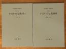 【分冊】いろいろな幾何（1、2揃）（岩波講座応用数学）