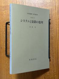 【分冊】システムと制御の数理（岩波講座応用数学）