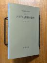 【分冊】システムと制御の数理（岩波講座応用数学）