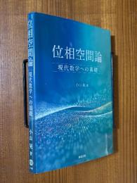 位相空間論　現代数学への基礎
