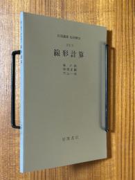 【分冊】線形計算（岩波講座応用数学）