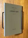 【分冊】古典物理の数理（岩波講座応用数学）