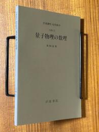 【分冊】量子物理の数理（岩波講座応用数学）