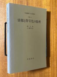 【分冊】情報と符号化の数理（岩波講座応用数学）