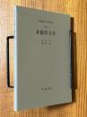 【分冊】非線形力学（岩波講座応用数学）