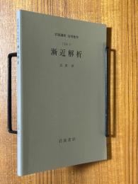 【分冊】漸近解析（岩波講座応用数学）