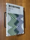 微分幾何学概説
