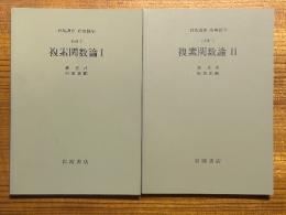 【分冊】複素関数論（1、2揃）（岩波講座応用数学）
