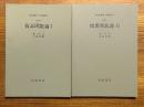 【分冊】複素関数論（1、2揃）（岩波講座応用数学）