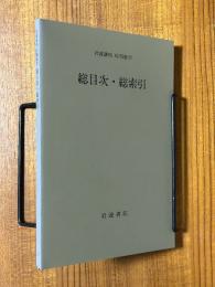 【分冊】総目次・総索引（岩波講座応用数学）