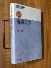 電磁気学（岩波基礎物理シリーズ３）【旧装版】