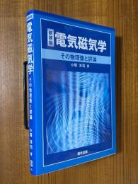 【新装版】電気磁気学　その物理像と詳論
