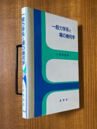 一般力学系と場の幾何学