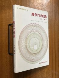 幾何学概論