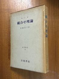 組合せ理論