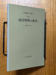 【分冊】統計物理の数理（岩波講座応用数学）
