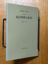 【分冊】統計物理の数理（岩波講座応用数学）