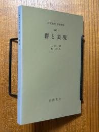 【分冊】群と表現（岩波講座応用数学）