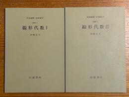 【分冊】線形代数（1、2揃）（岩波講座応用数学）