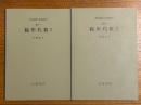 【分冊】線形代数（1、2揃）（岩波講座応用数学）