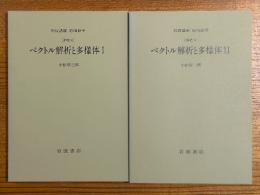 【分冊】ベクトル解析と多様体（1、2揃）（岩波講座応用数学）