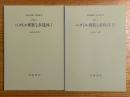 【分冊】ベクトル解析と多様体（1、2揃）（岩波講座応用数学）