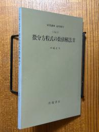 【分冊】微分方程式の数値解法２（岩波講座応用数学）