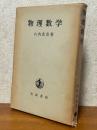 物理数学