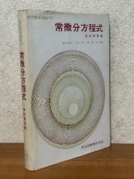 常微分方程式（共立数学講座13）