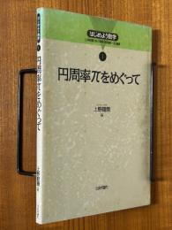 円周率πをめぐって（はじめよう数学１）