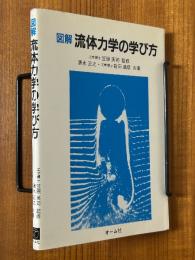 図解流体力学の学び方
