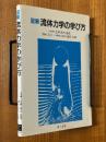 図解流体力学の学び方