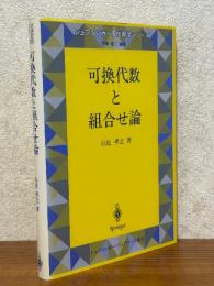 可換代数と組合せ論（シュプリンガー現代数学シリーズ）