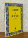 可換代数と組合せ論（シュプリンガー現代数学シリーズ）